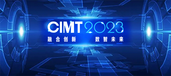 CIMT2023主题：“融合创新数智未来”